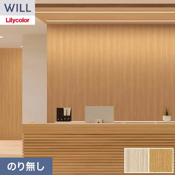 壁紙 のり無し リリカラ WILL シアガリキレイ-マテリアル- 巾92cm LW-1326・LW-1327【掲載品番】LW-1326 / LW-1327