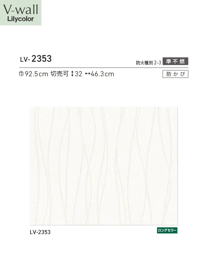 壁紙 のり無し リリカラ V-wall モダン 巾92.5cm LV-2353【掲載品番】LV-2353