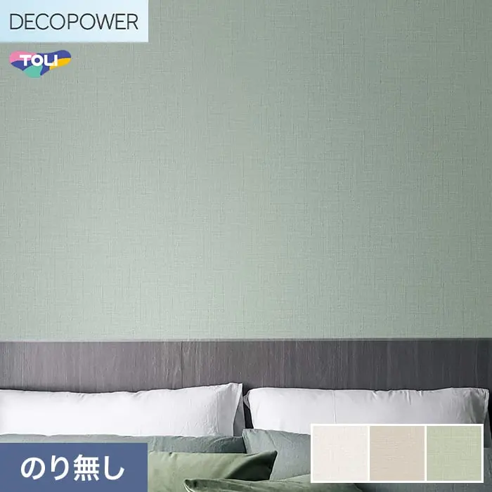 壁紙 のりなし 東リ DECOPOWER 抗菌ベーシック 巾92cm WVP8255~8257【掲載品番】WVP8255 / WVP8256 / WVP8257