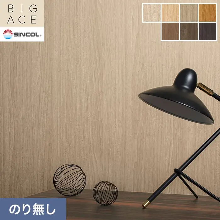 壁紙 のり無し シンコール BIGACE 木目調 巾92.5cm BA3327~BA3333【掲載品番】BA3327 / BA3328 / BA3329 / BA3330 / BA3331 / BA3332 / BA3333
