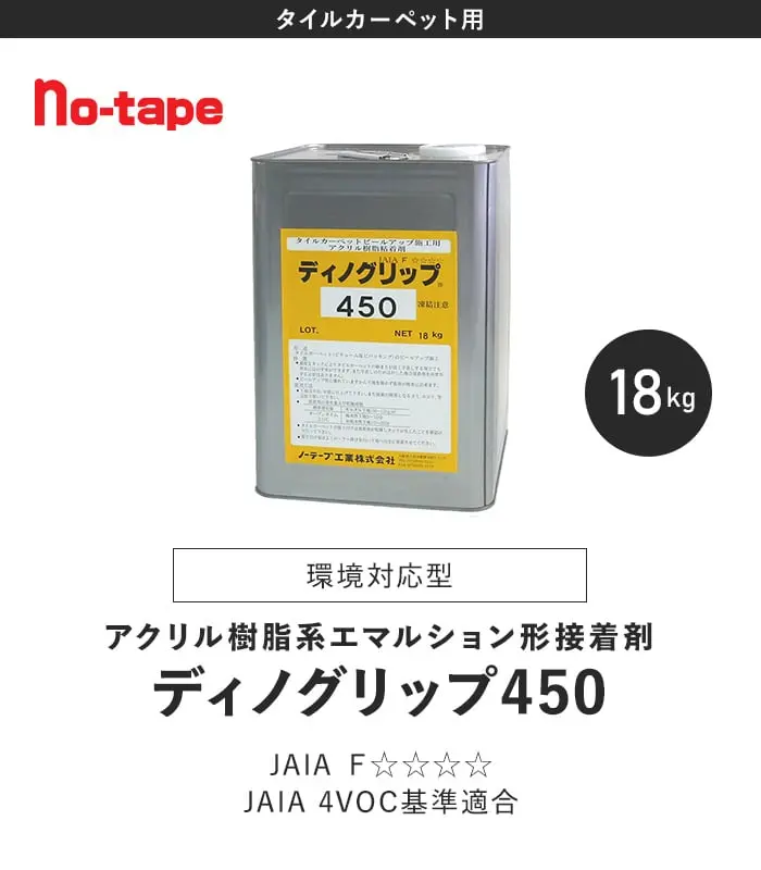 ピールアップ接着剤 ディノグリップ450