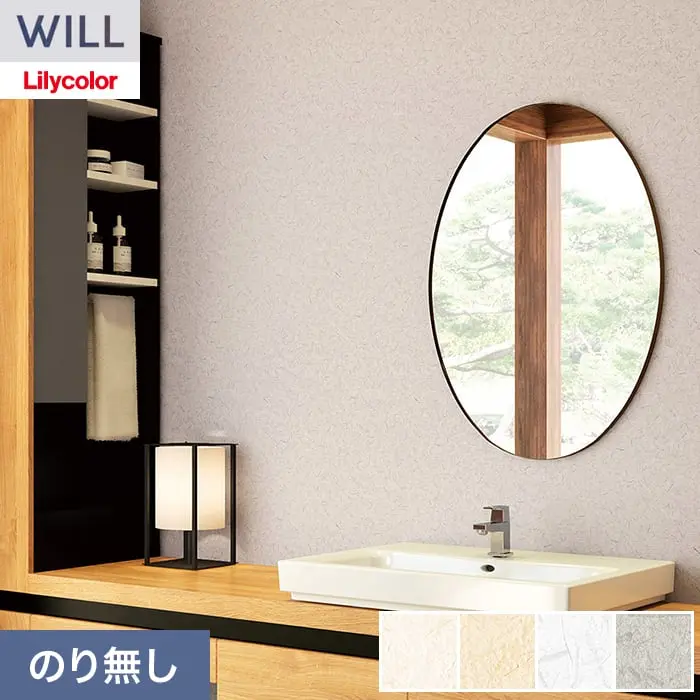 壁紙 のり無し リリカラ WILL ジャパン 巾92cm LW-1606～【掲載品番】LW-1606 / LW-1607 / LW-1608 / LW-1609