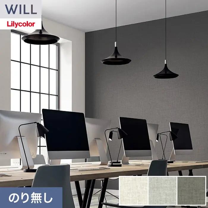 壁紙 のり無し リリカラ WILL ベーシック 巾92cm LW-1248～【掲載品番】LW-1248 / LW-1249 / LW-1250