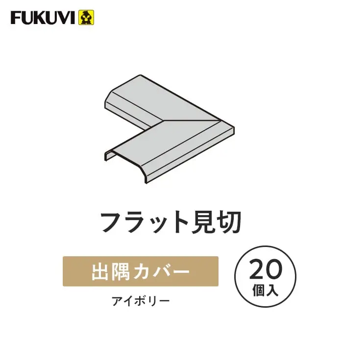 フラット見切