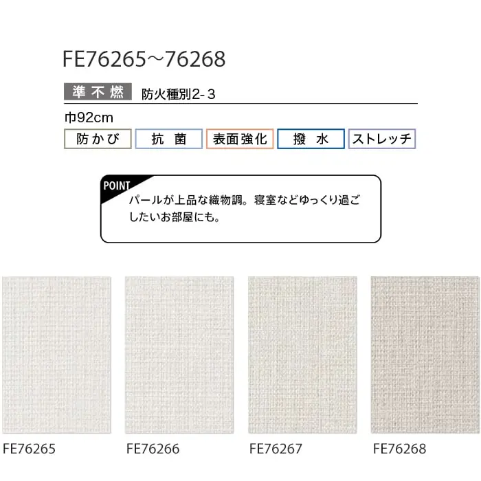 壁紙 のり付き サンゲツ FINE ハードストレッチ壁紙 巾92cm FE76265~FE76268【掲載品番】FE76265 / FE76266 / FE76267 / FE76268