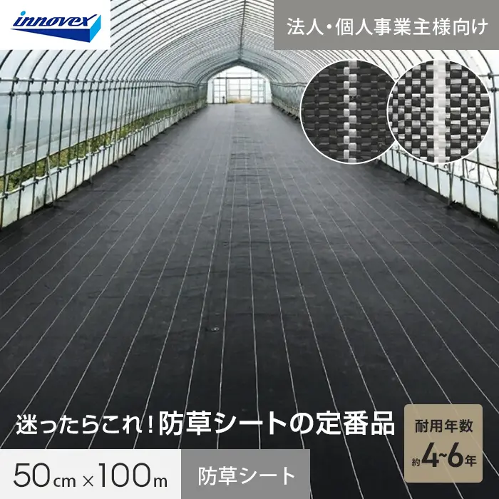 【法人・個人事業主様専用】イノベックス 防草シート ダイオグランドシートS 1515-S 0.5m×100m【掲載品番】IV15S-5-1BC / IV15S-5-1SC