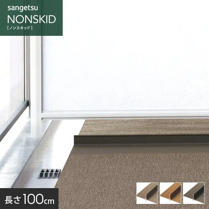 サンゲツ ノンスキッド バルコニー・ベランダの仕切り材 シキレール 長さ100cm 5本入【掲載品番】PXS-101 / PXS-102 / PXS-103