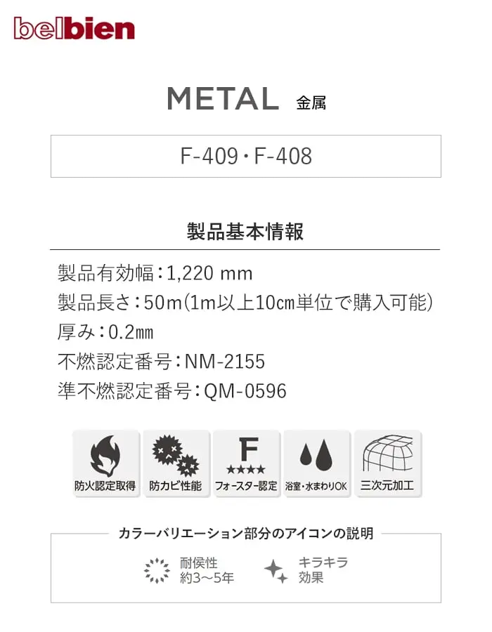 ベルビアンシート METAL F-409・FM-408【掲載品番】F-409 / F-408
