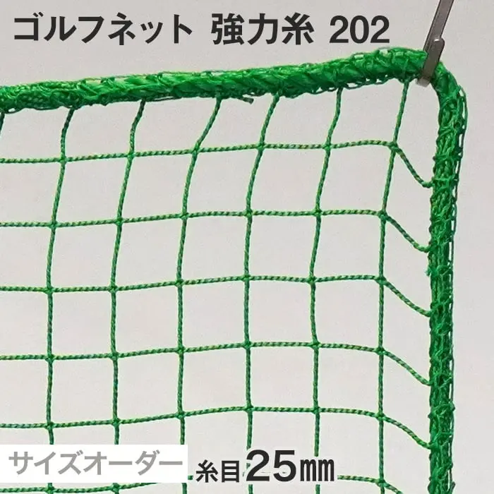 ゴルフネット 強力系
