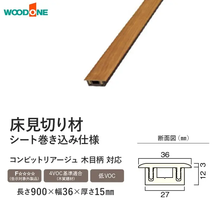 床見切り材 ウッドワン コンビットリアージュ木目柄用 長さ900×幅36×高さ15mm【掲載品番】DCPF09B-R-WH / DCPF09B-R-PL / DCPF09B-R-LC / DCPF09B-R-LB / DCPF09B-R-DK / DCPF09B-R-GE / DCPF09B-R-LE / DCPF09B-R-CH