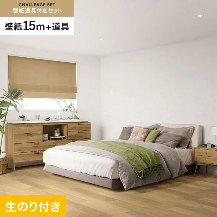 壁紙 のり付き チャレンジセット (スリット壁紙90cm巾+道具) 15m SP2522【掲載品番】SP2522