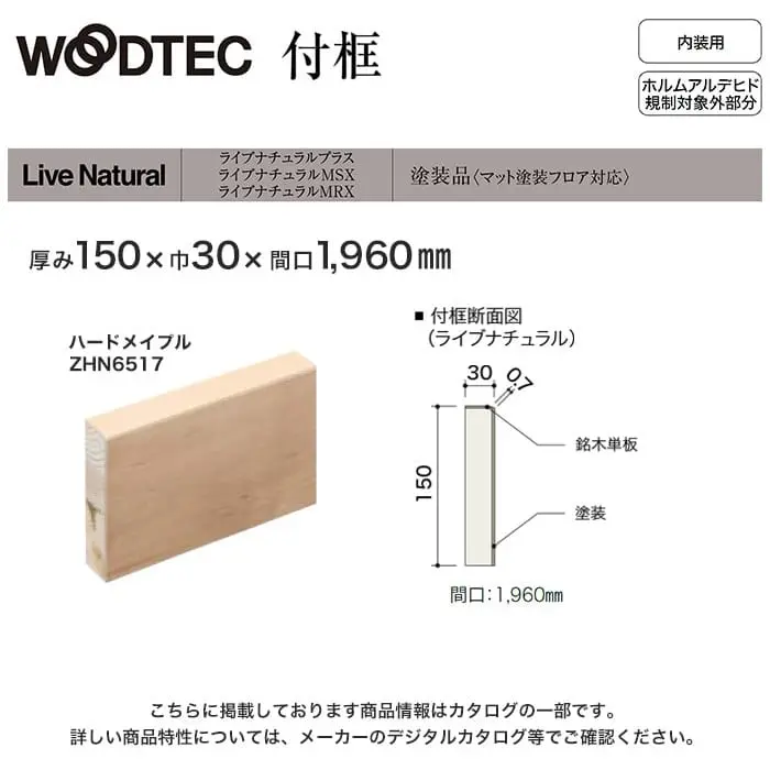 朝日ウッドテック 付け框 ライブナチュラルプラス・MSX・MRS用 間口1960mm厚み150mm ハードメイプル 他【掲載品番】ZHN6517 / ZHN65N5 / ZHN6549 / ZHN65D17 / ZHN65DN5