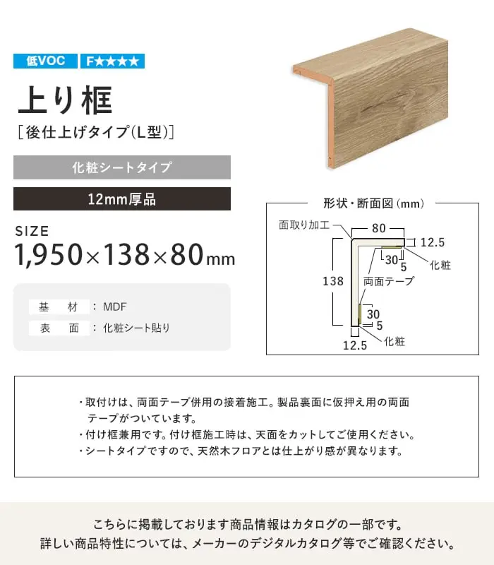 リフォーム框 NODA 後仕上げタイプ 上り框 12mm厚品 1950×138×80mm 1【掲載品番】FA12R-20K1 / FA12R-20D1 / FA12R-20E1 / FA12R-20L1 / FA12R-20P1 / FA12R-20M1 / FA12R-20G1 / FA12R-20W1 / FA12R-20K2 / FA12R-20D2 / FA12R-20C1