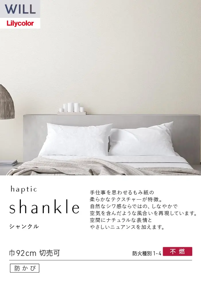壁紙 のり無し リリカラ WILL haptic 巾92cm LW-1046~【掲載品番】LW-1046 / LW-1047 / LW-1048