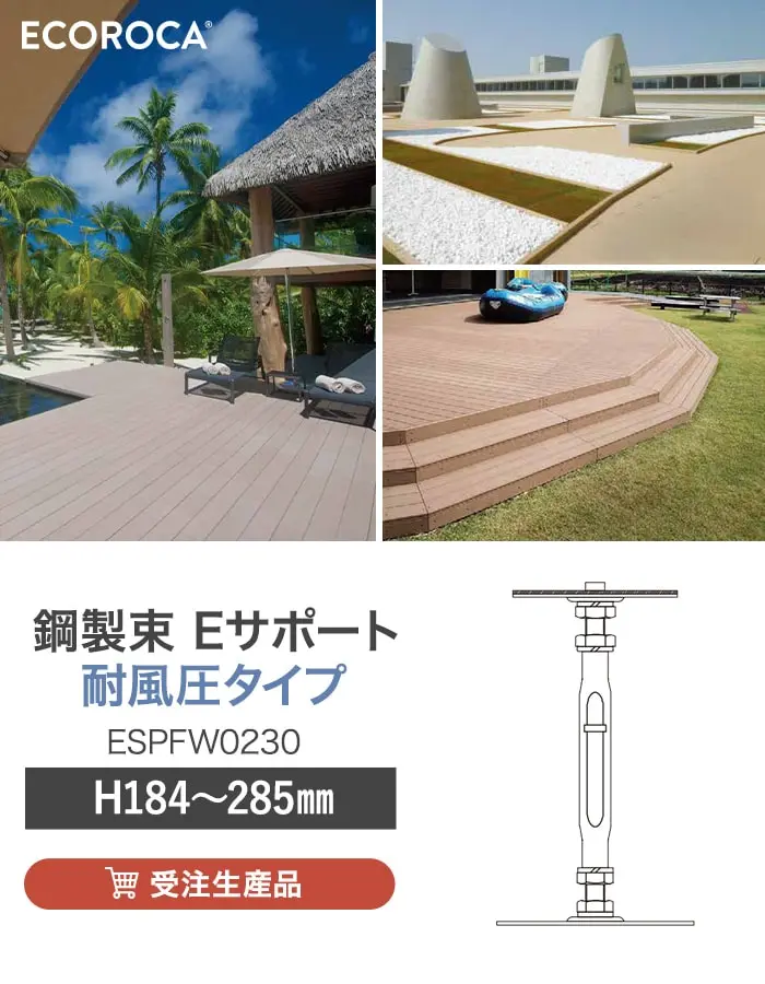 鋼製束 Eサポート 耐風圧タイプ