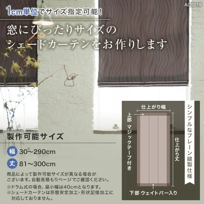 1cm単位でサイズ指定可能!窓にぴったりサイズのシェードカーテンをお作りします