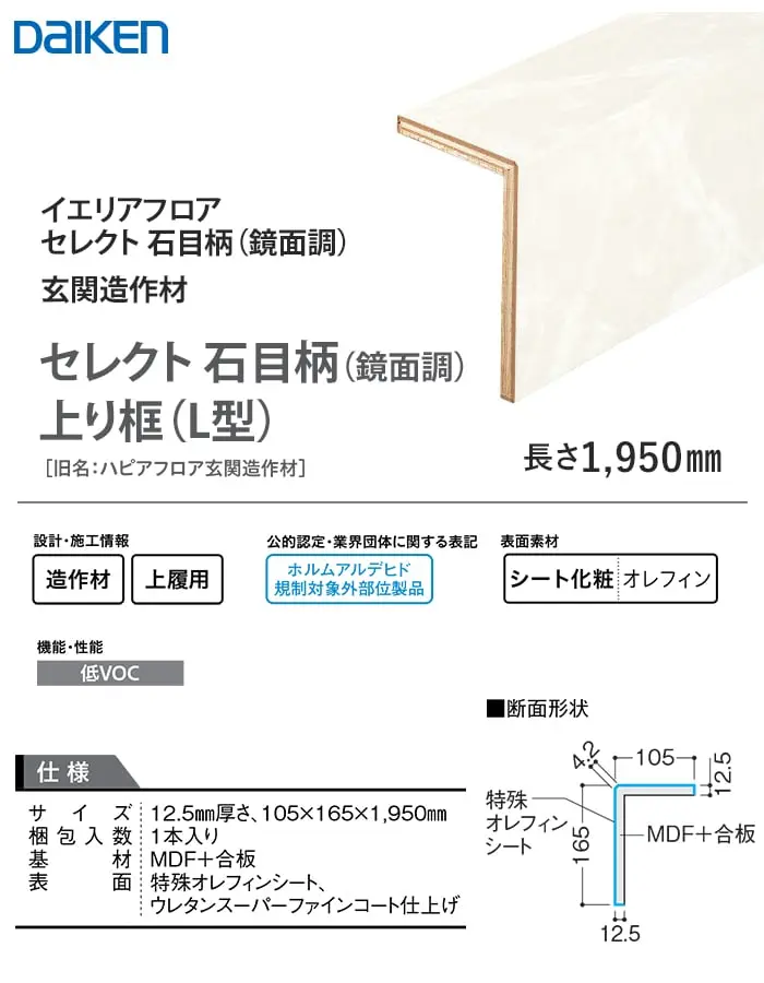 セレクト石目柄(鏡面調)上り框(L型)