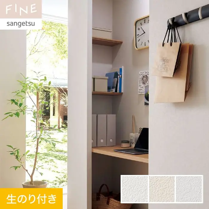 壁紙 のり付き サンゲツ FINE 抗アレル壁紙 巾92cm FE76336~FE76338【掲載品番】FE76336 / FE76337 / FE76338
