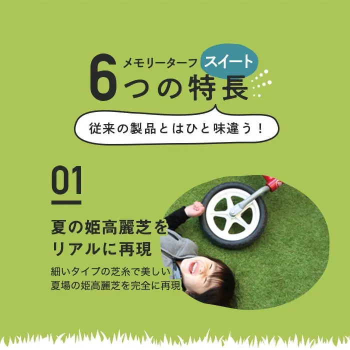 潰れても美しさをキープ!メモリーターフ スウィート 人工芝 20mm丈 (1m×10m)【掲載品番】MTS20-0110