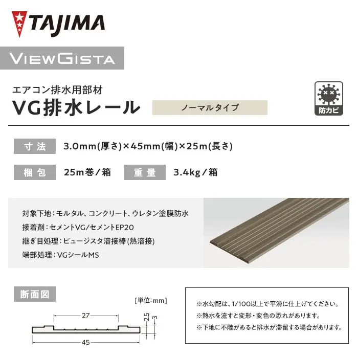 タジマ エアコン排水用部材 VG 排水レール ノーマルタイプ【掲載品番】VGD-1001 / VGD-1002 / VGD-1003 / VGD-1004 / VGD-1005 / VGD-1006 / VGD-1007 / VGD-1008