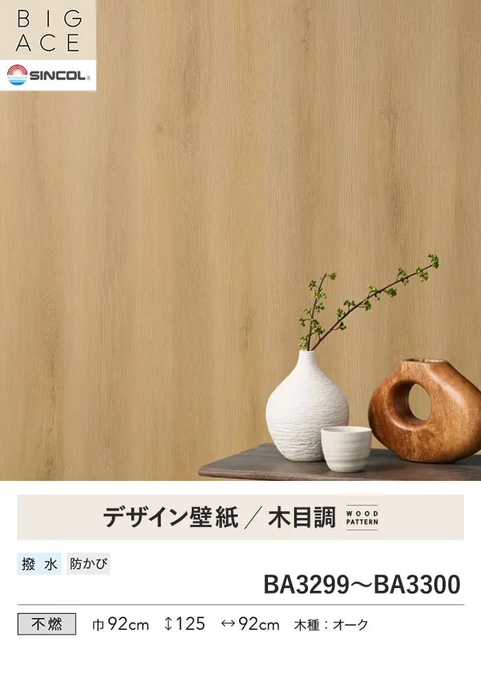 壁紙 のり付き シンコール BIGACE 木目調 巾92cm BA3299・BA3300【掲載品番】BA3299 / BA3300