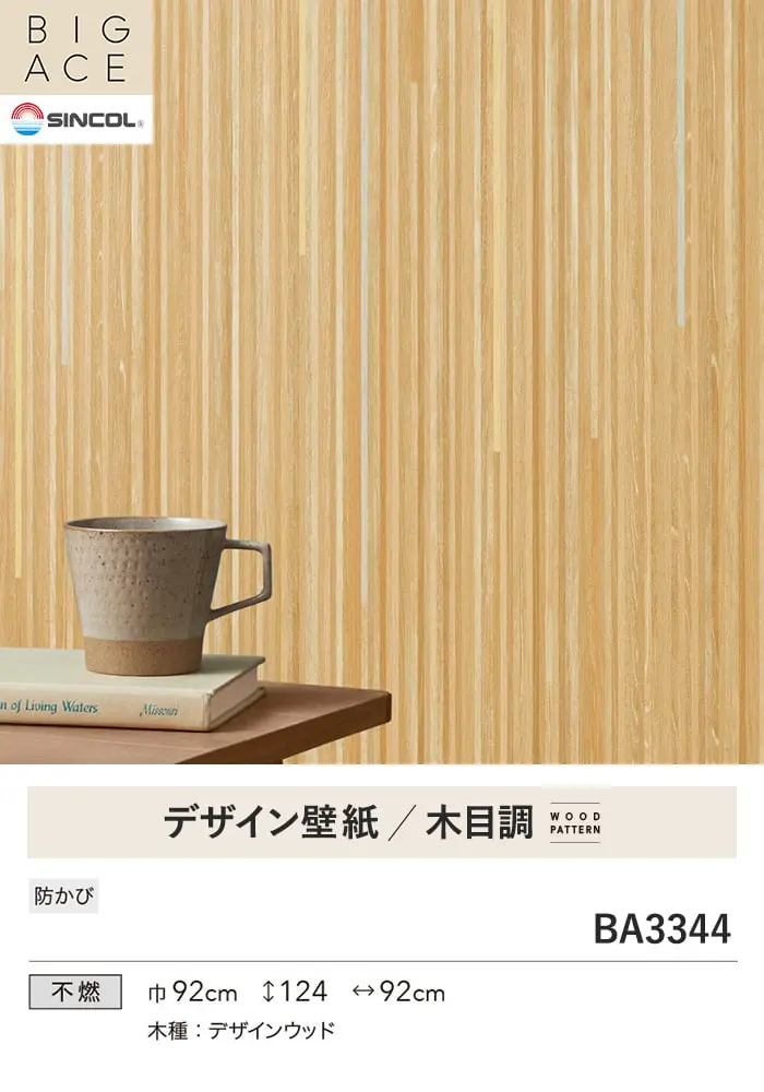 壁紙 のり無し シンコール BIGACE 木目調 巾92cm BA3344【掲載品番】BA3344