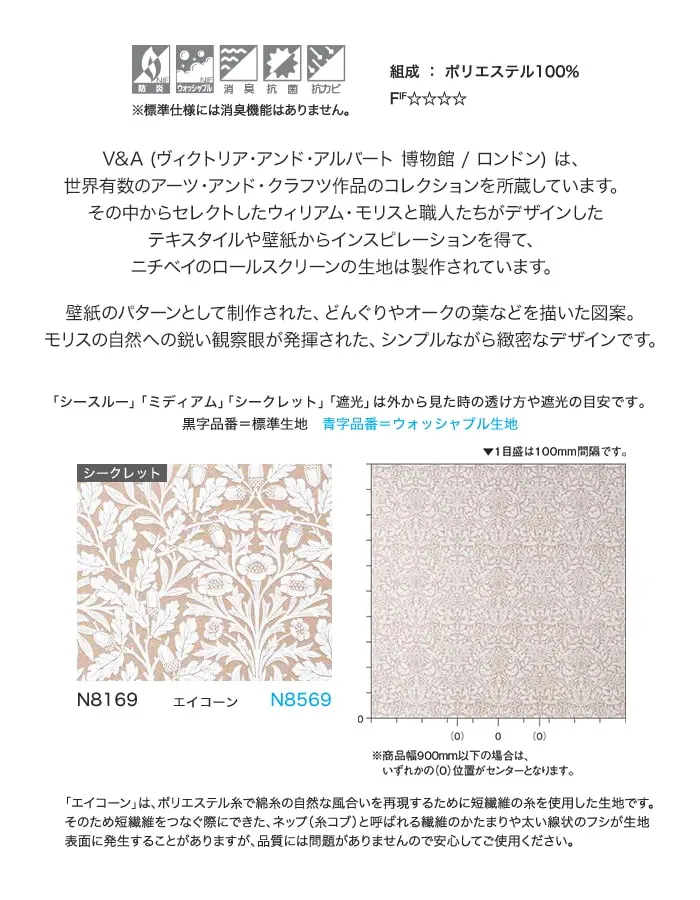 「シースルー」「ミディアム」「シークしット」「遮光」は外から見た時の透け方や遮光の目安です。