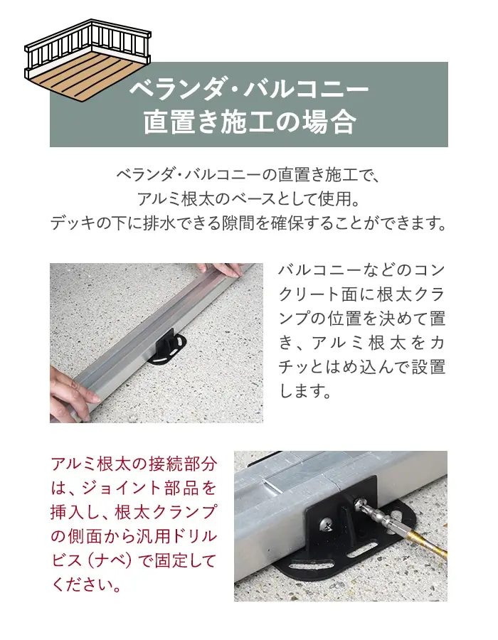 直置き施工の場合
