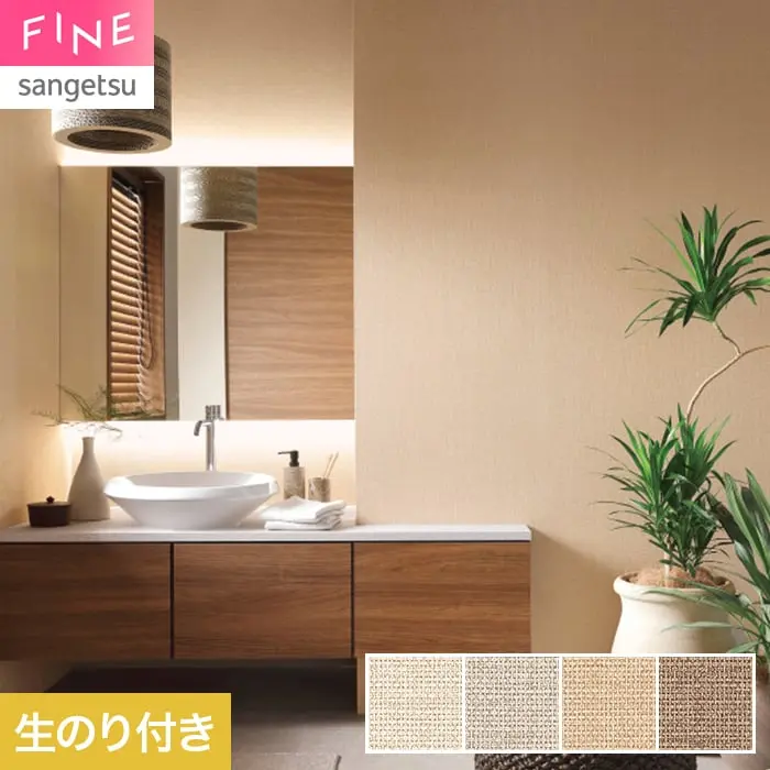壁紙 のり付き サンゲツ FINE ベーシック(織物) 巾92.5cm FE78477~【掲載品番】FE78477 / FE78478 / FE78479 / FE78480