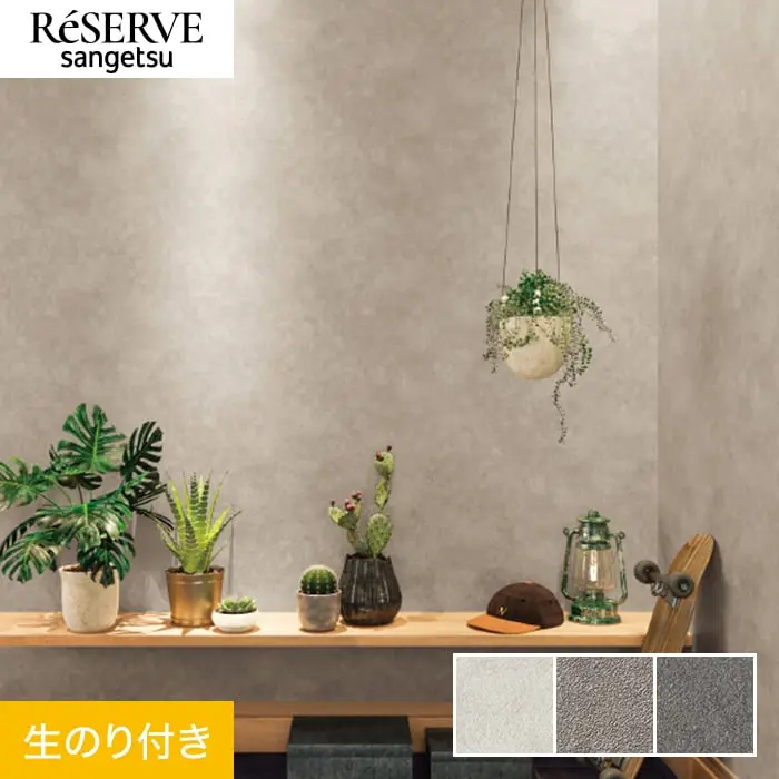 壁紙 のり付き サンゲツ リザーブ スーパー耐久性 巾92cm RE55454～RE55456【掲載品番】RE55454 / RE55455 / RE55456