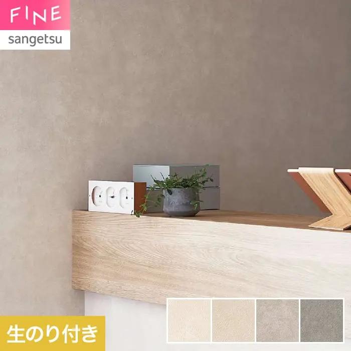 壁紙 のり付き サンゲツ FINE キズに強い壁紙 巾92.5cm FE78562～【掲載品番】FE78562 / FE78563 / FE78564 / FE78565