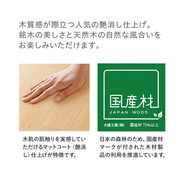木質感が際立つ人気の艶消し仕上げ。