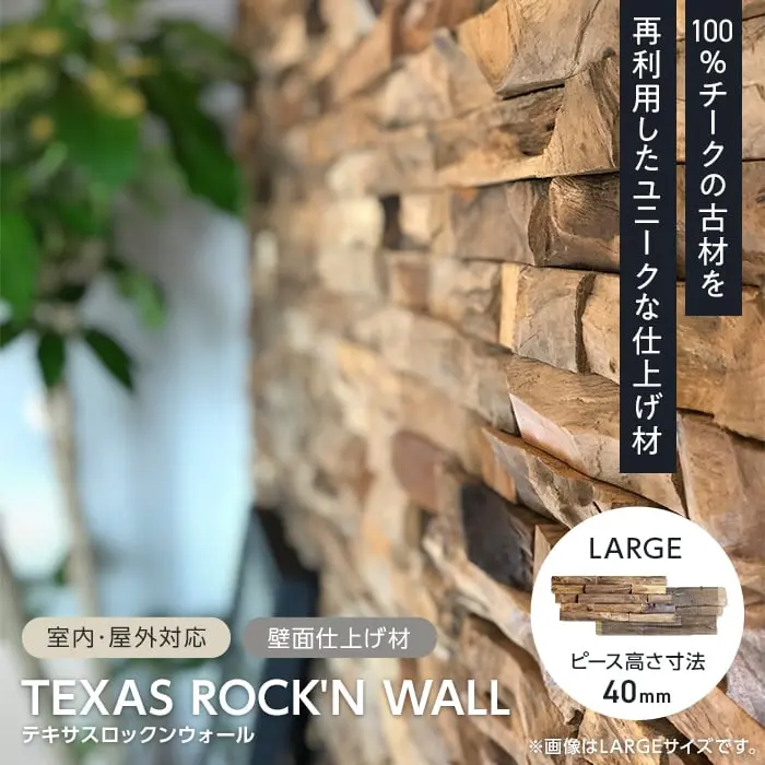 木材パネル TIME&GARDEN テキサスロックンウォール ラージ ピース高さ40mm 5枚入【掲載品番】TG-TRWL