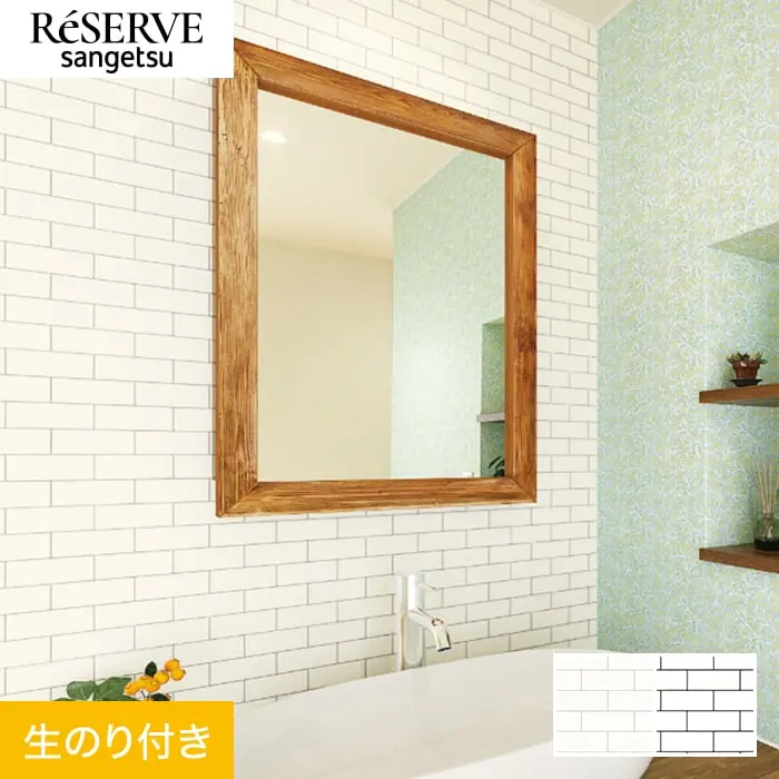 壁紙 のり付き サンゲツ リザーブ タイル 巾92.5cm RE55659・RE55660【掲載品番】RE55659 / RE55660