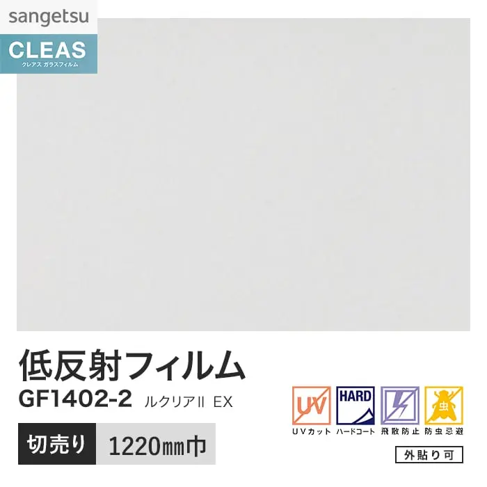 ガラスフィルム サンゲツ クレアス 低反射フィルム ルクリアII EX 1220mm巾 GF1402-2【掲載品番】GF1402-2