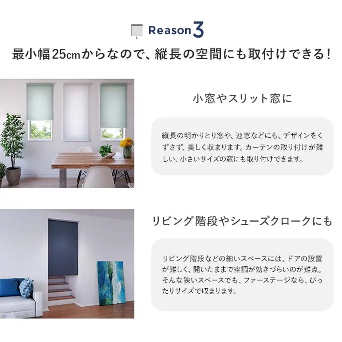 最小幅25cmからなので、縦長の空間にも取付けできる!