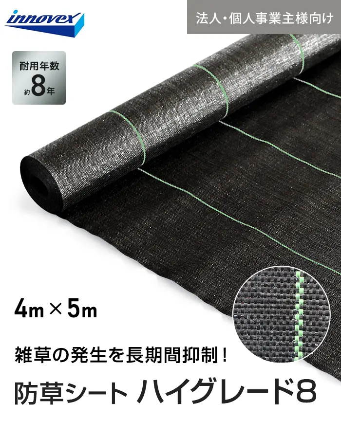 【法人・個人事業主様専用】イノベックス 防草シート ハイグレード8 4m×5m 8年【掲載品番】IVHG8-45-1C