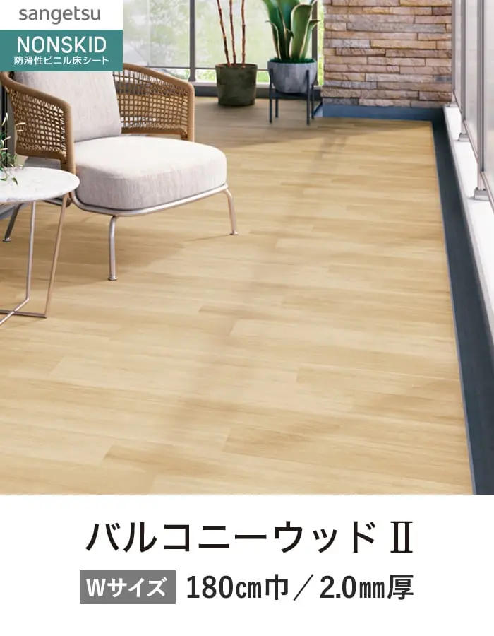 サンゲツ ノンスリップシート お掃除簡単ノンスキッド バルコニーウッド 180cm巾【掲載品番】PX-216-W / PX-217-W / PX-218-W / PX-219-W