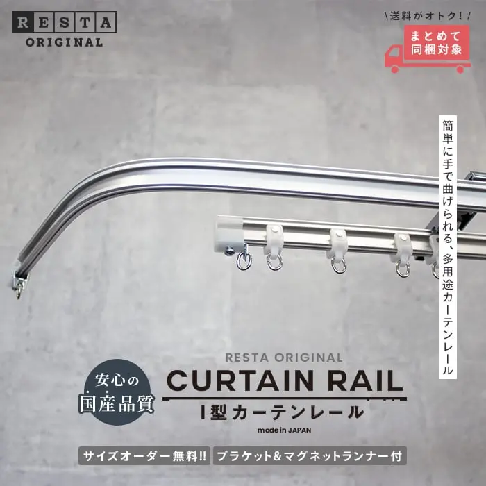 I型カーテンレール