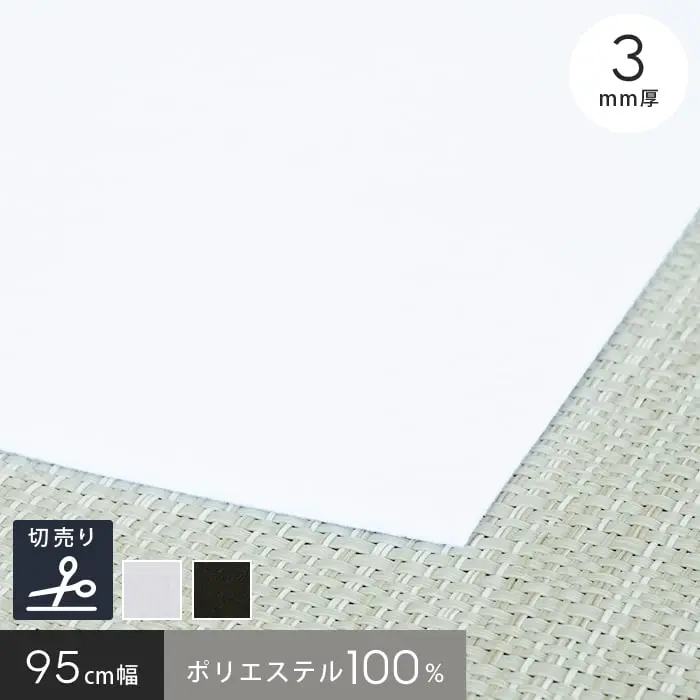 毛氈風 あかねフェルト 3mm厚 白 黒 95cm巾 【切売】【掲載品番】95-FERUTO-SHIRO / 95-FERUTO-KURO