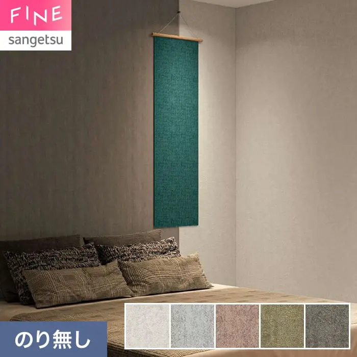 壁紙 のり無し サンゲツ FINE TEXTURE&COLOR 巾92.5cm FE78375~【掲載品番】FE78375 / FE78376 / FE78377 / FE78378 / FE78379