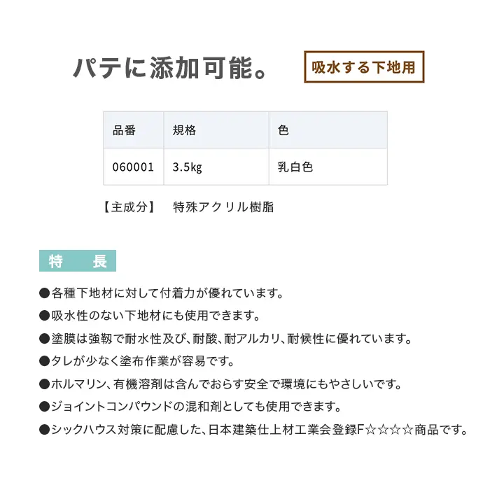 パテに添加可能。