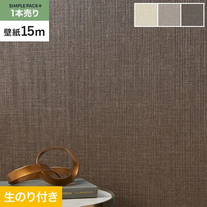 壁紙 のり付き シンプルパックプラス (スリット壁紙90cm巾) 15m BA3148~【掲載品番】BA3148 / BA3149 / BA3150