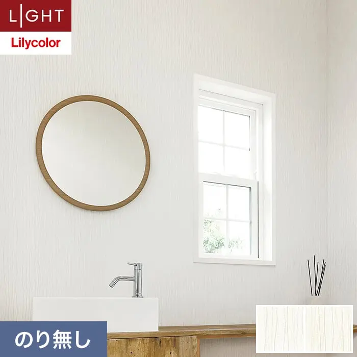 壁紙 のり無し リリカラ ライト 消臭+汚れ防止 巾92.5cm LL-6742・6743【掲載品番】LL-6742 / LL-6743