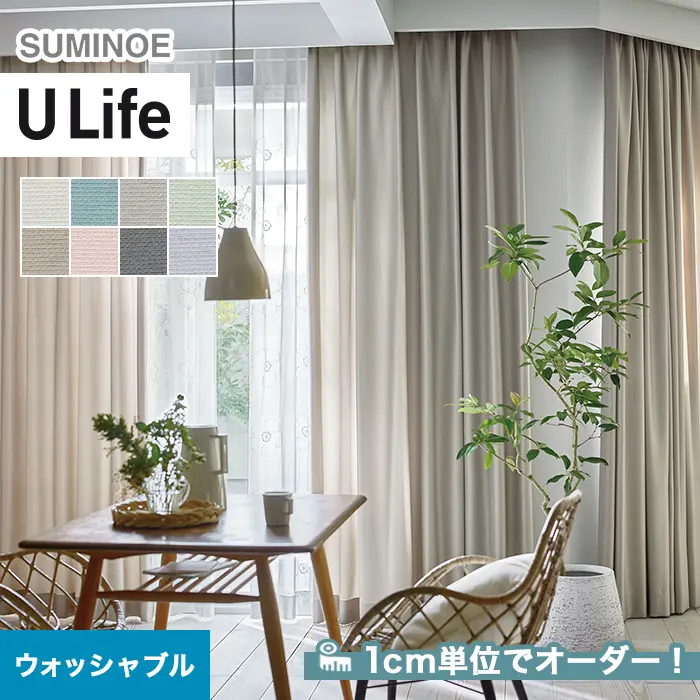 オーダーカーテン スミノエ U Life ユーライフ UA-561~UA-568【掲載品番】SUM-ULIFE25-215