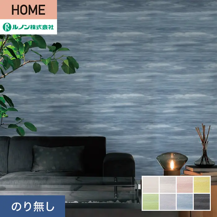 壁紙 のり無し ルノン HOME クラフトライン 巾92cm 八雲【掲載品番】C23-2161 / C23-2162 / C23-2163 / C23-2164 / C23-2165 / C23-2166 / C23-2167 / C23-2168