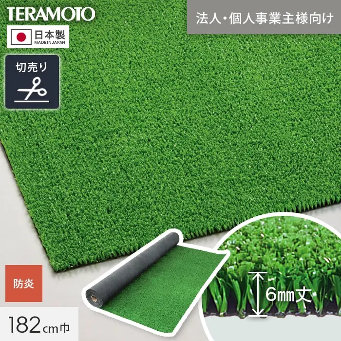 【法人・個人事業主様専用】テラモト 人工芝 P470 182cm幅 切売り 1m単位【掲載品番】TRJKS-P-182