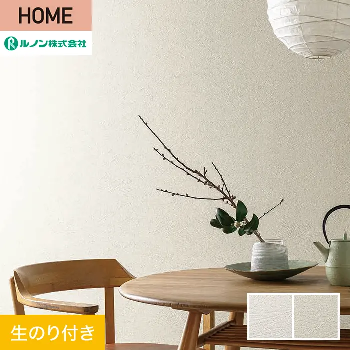 壁紙 のり付き ルノン HOME 塗り壁 巾93cm RH-9028・RH-9029【掲載品番】RH-9028 / RH-9029