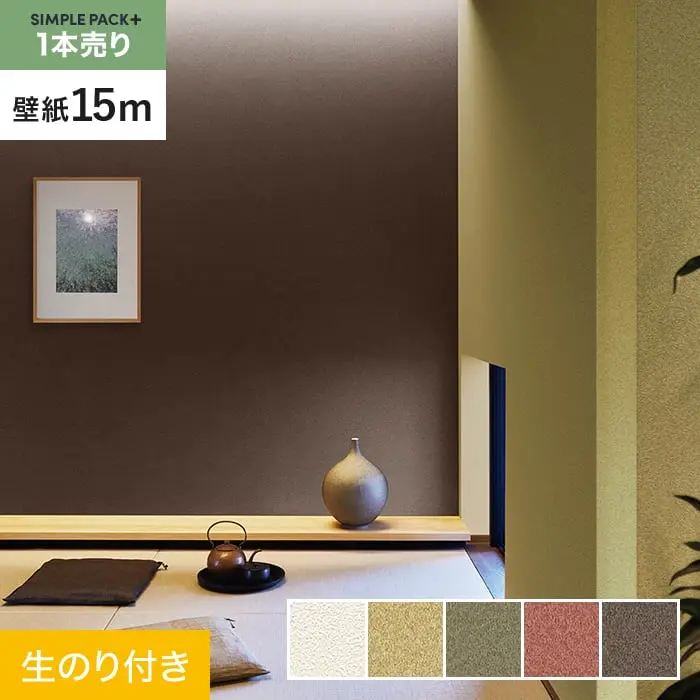 壁紙 のり付き シンプルパックプラス (スリット壁紙90cm巾) 15m BA7147~BA7151【掲載品番】BA7147 / BA7148 / BA7149 / BA7150 / BA7151