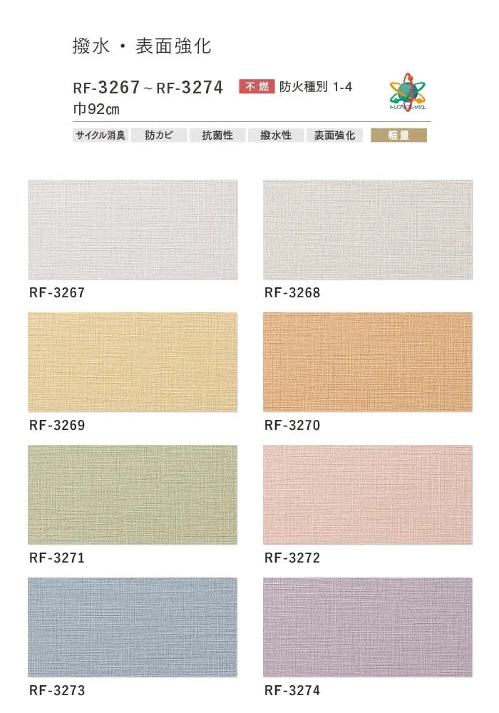 壁紙 のり付き ルノンフレッシュ 撥水・表面強化 巾92cm RF-3267~RF-3274【掲載品番】RF-3267 / RF-3268 / RF-3269 / RF-3270 / RF-3271 / RF-3272 / RF-3273 / RF-3274